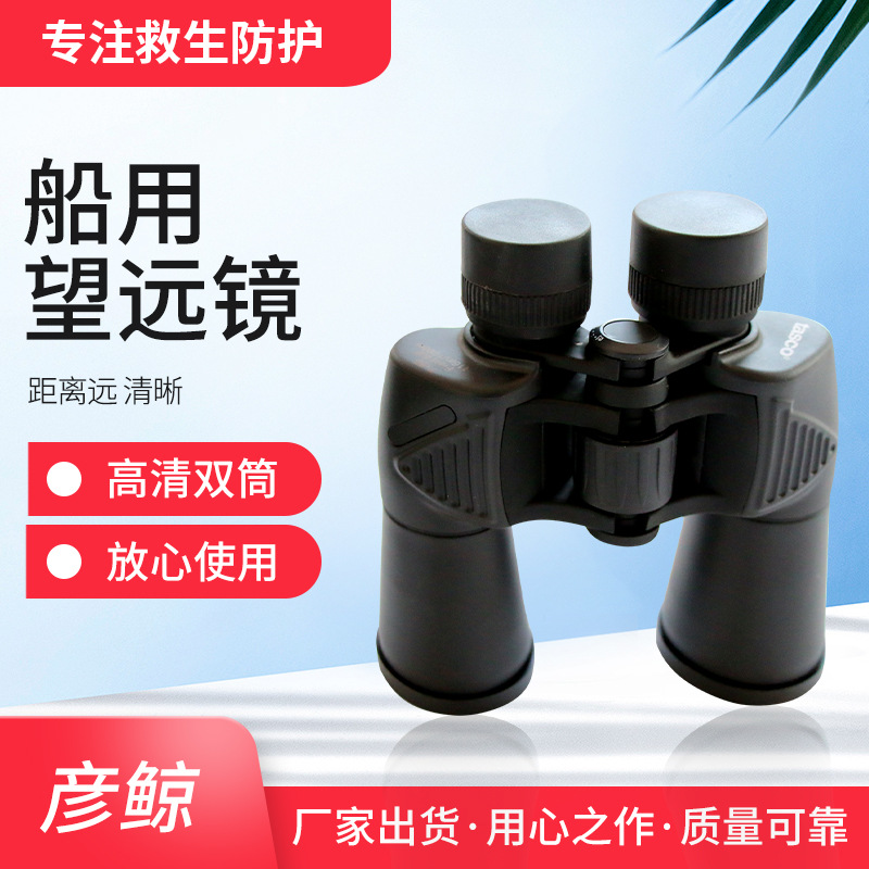 船用望远镜10*50常光 高倍高清