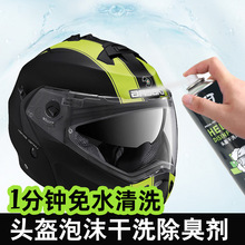 头盔泡沫清洗剂清洁剂 内胆摩托车干洗剂去除味免洗泡沫清洁剂