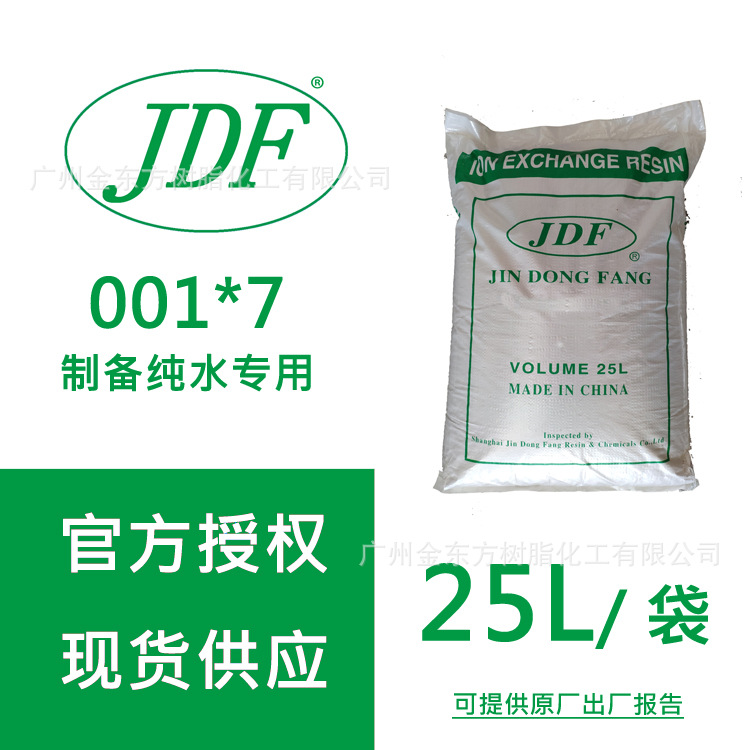供应金东方JDF001*7(732)阳离子交换树脂