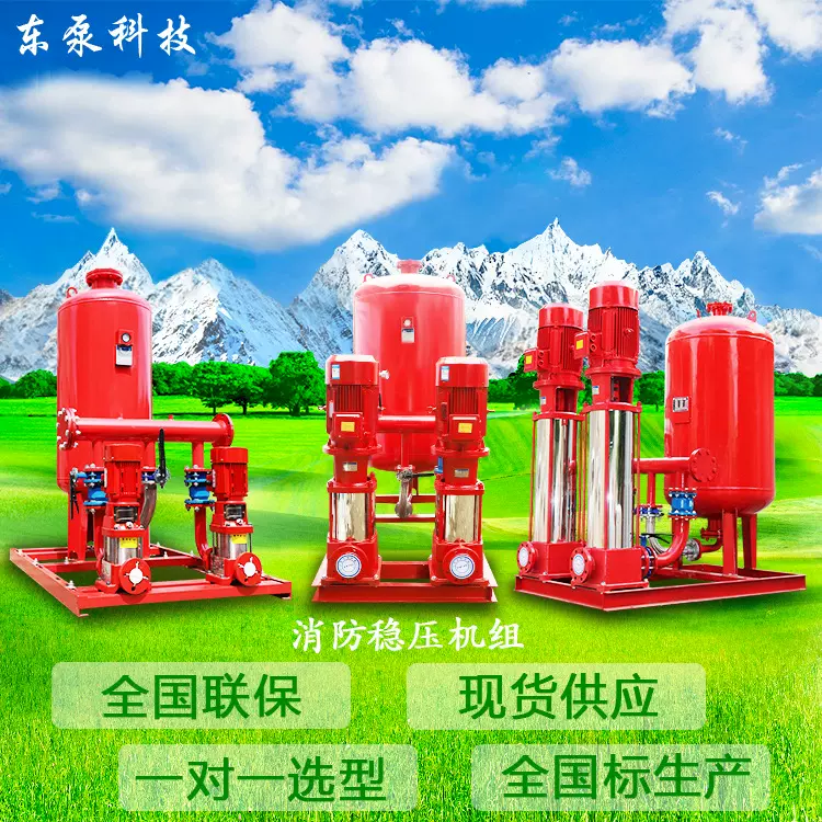 东泵立式成套稳压机组 增压稳压设备 室内外消火栓泵