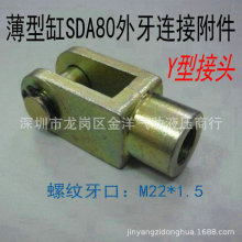Y型接头M22*1.5mmSDA80薄型气缸外牙Y型连接头Y80牙口螺纹M22*1.5