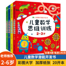 儿童数学思维训练游戏书2-6岁头脑潜能趣味数字启蒙认知早教书