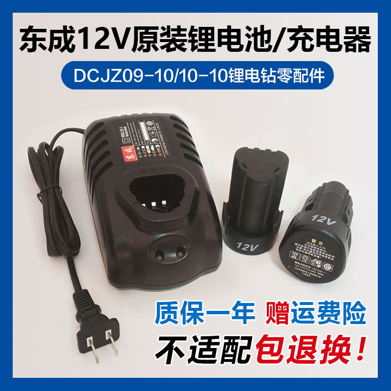 充电式手电钻12V锂电池充电器原装配件裸机DCJZ10-10东城座充