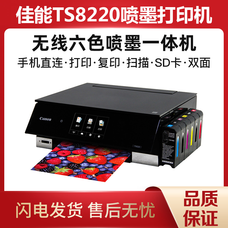 TS5080/8260六色照片小型无线彩色打印一体机连供家用多功能复印