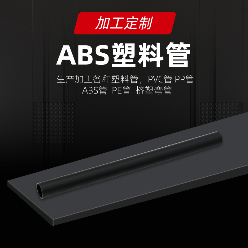 厂家供应ABS PP管 塑料管|PVC塑料管 量大从优