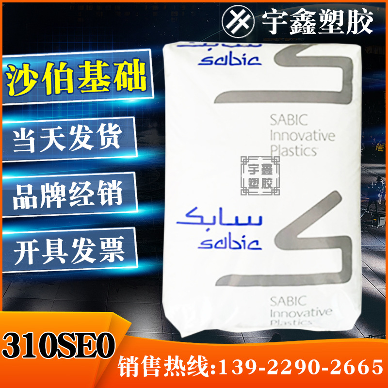PBT 沙伯基础塑料(美国) 310SE0 注塑 耐燃性 UL94 V-0 原厂原包