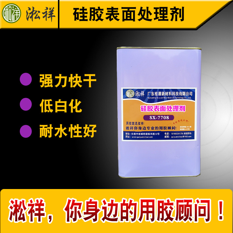 淞祥SX-7708硅胶表面处理剂 硅胶底涂剂 硅胶橡胶贴双面胶助粘剂