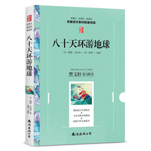 八十天环游地球 新概念新课标新阅读 学生语文教材配套阅读