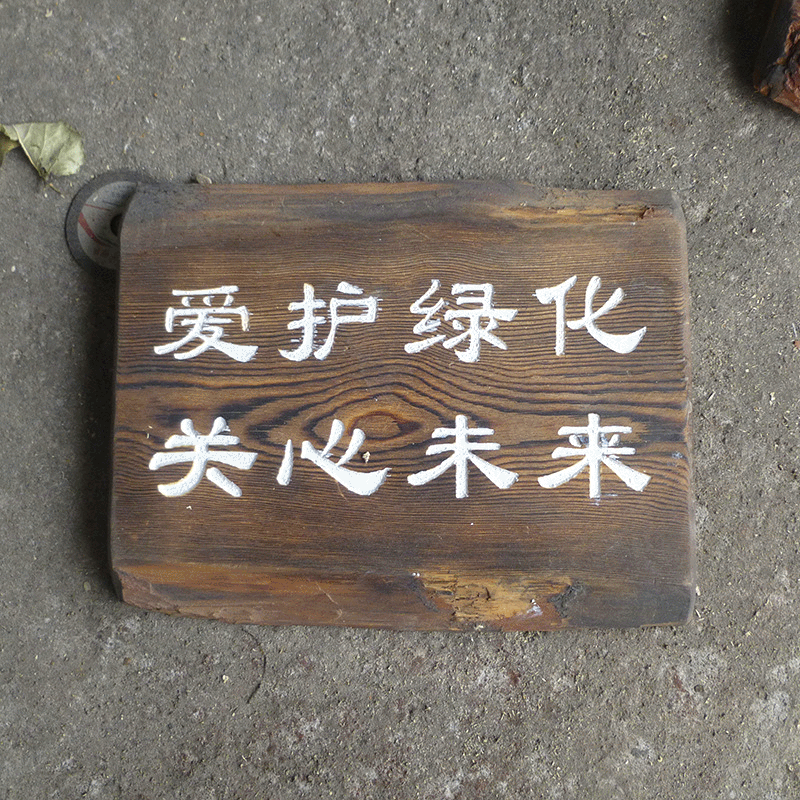 草地牌 专业制作爱护花草温馨提示牌 园林草地牌 学校草坪牌