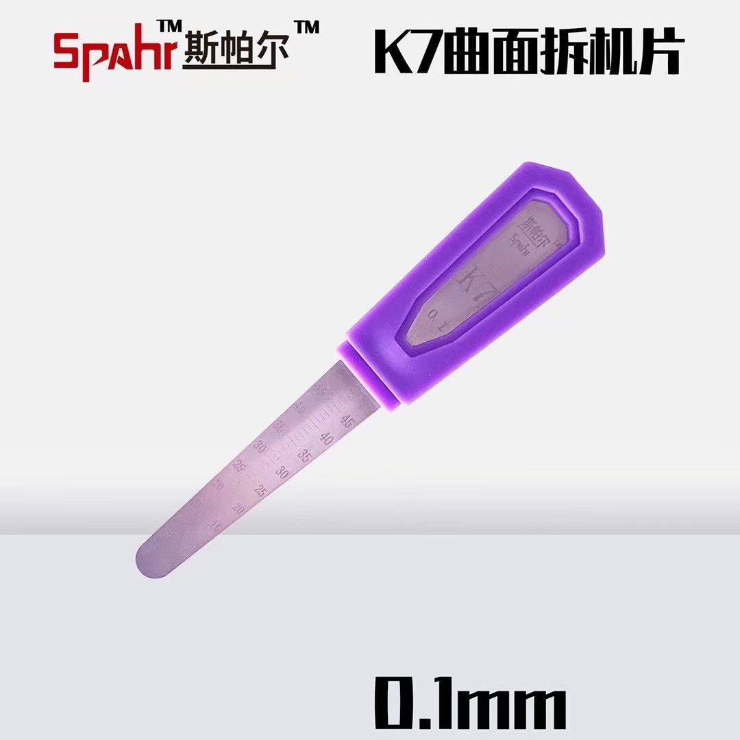 斯帕尔K7曲面屏拆机片 液晶屏幕中框分离撬片 0.06mm 0.08mm 0.1
