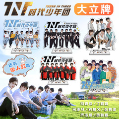 【TNT時代少年團周邊大立牌】馬嘉祺丁程鑫宋亞軒劉耀文明星擺件
