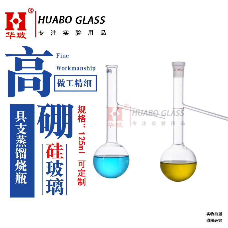 具支蒸馏烧瓶125ML钢铁石油馏程长颈烧瓶高硼硅玻璃化学实验仪器