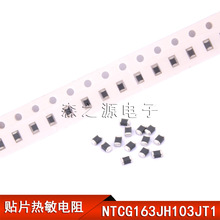 贴片热敏电阻 0603 NTCG163JH103JT1 1608 10K 5% NTC负温 3380K
