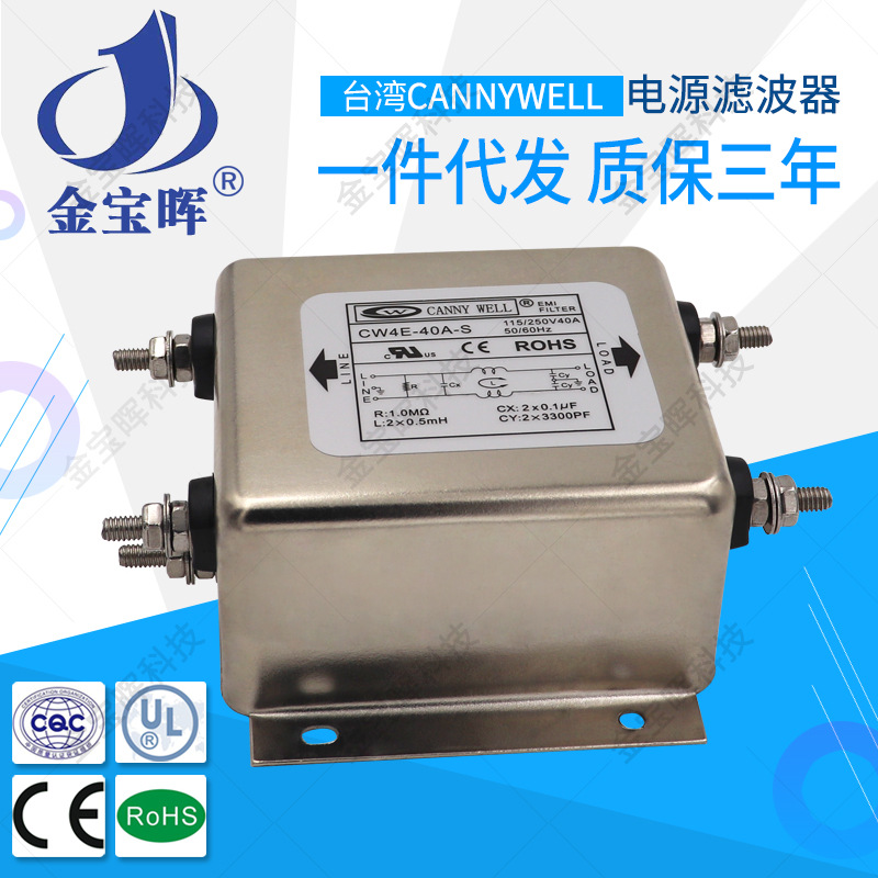 批发台湾CANNYWELL电源EMI滤波器CW4E40AS单相交流220V净化降噪