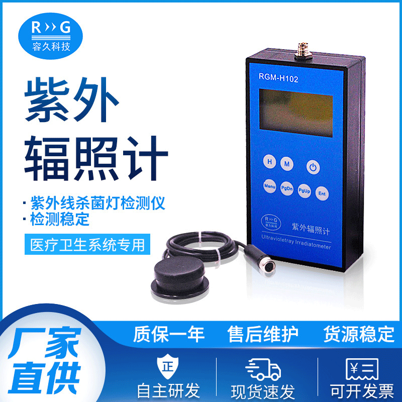 RGM-H102紫外辐照计 紫外线灯强度检测仪