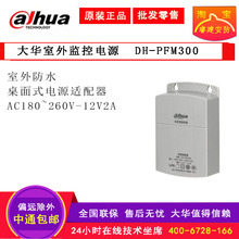 大华DH-PFM300监控摄像机变压器 12V2A监控摄像头室外防雨电源