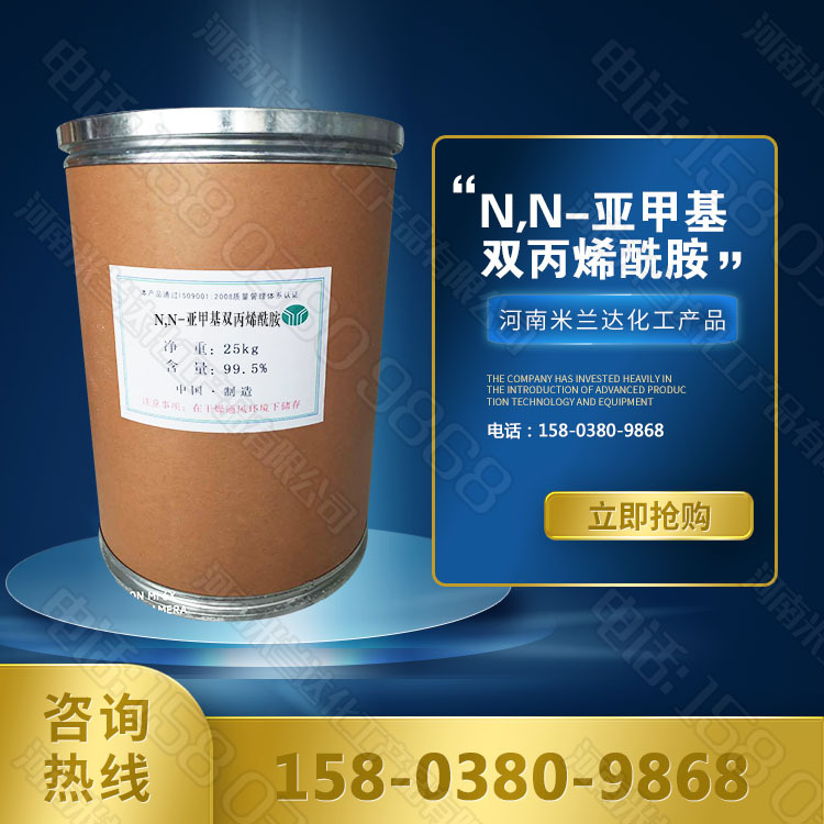 工业级 N,N-亚甲基双丙烯酰胺 厂价销售 量大价优