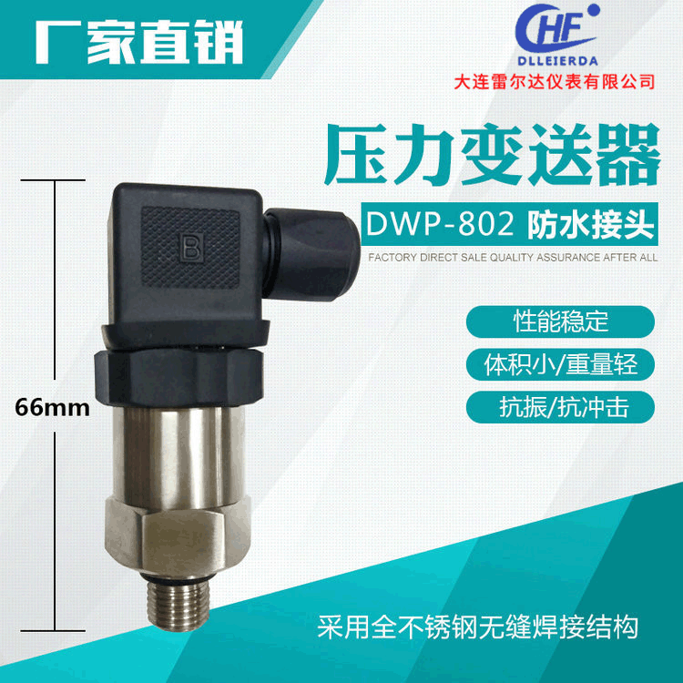 压力变送器恒压供水DWP-802 短体压力变送器 智能压力传感器