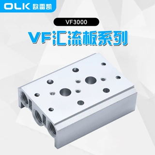 OLK欧雷凯电磁阀底座VF3130汇流板连VF3000规格齐全
