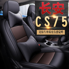 XE552適用長安CS75專用全包坐墊套四季墊專車專用座套送扶手箱套