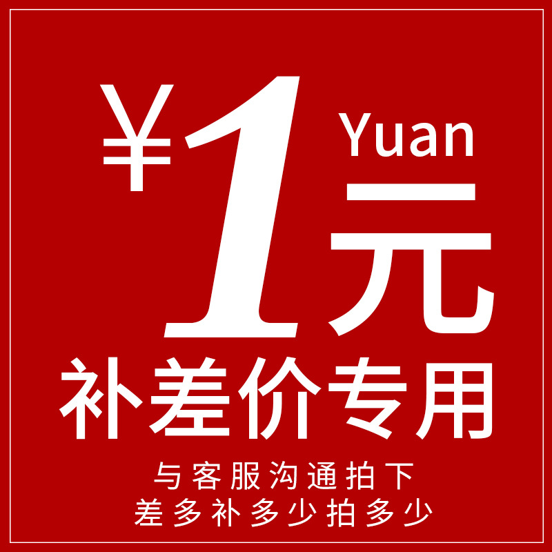 补差价 补运费 特殊规格耗材专用链接（勿乱拍）