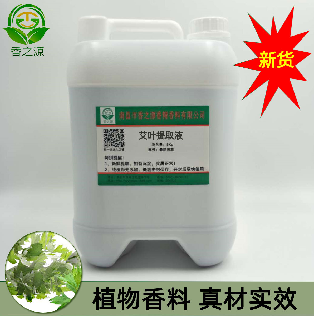 供应艾叶提取液化妆品日化原料一公斤起售量大价优