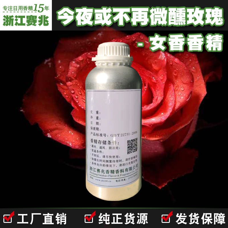 赛兆香精厂家直销 今夜或不再微醺玫瑰香精 女香 护肤品香水香精