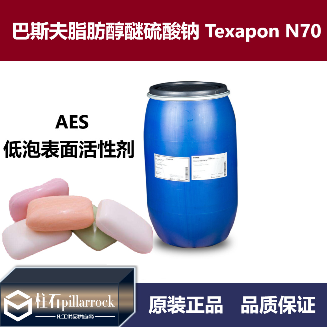 巴斯夫 Texapon N70脂肪醇醚硫酸钠 AES 德国低泡表面活性剂 AES
