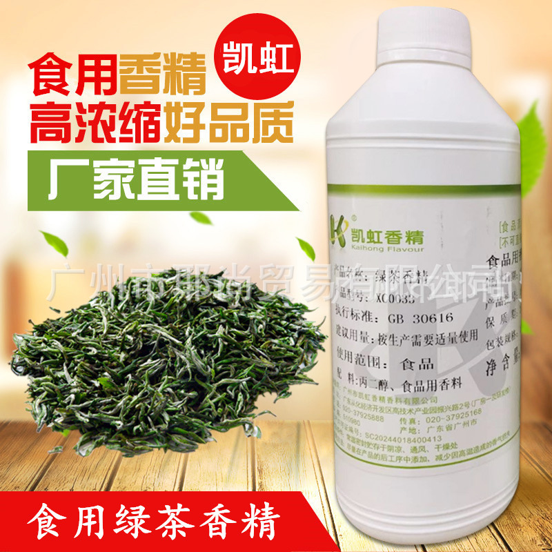 广州现货  食品级  高浓  绿茶香精  糖果类 饮料 烘焙