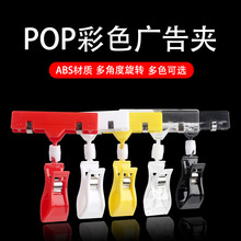 新款POP彩色广告夹超市服装店塑料价格标签夹活动促销夹子