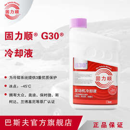 巴斯夫BASF固力顺G30冷却液防冻液原厂认证Glysantin-45℃1.5L/4L