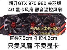 耕升GTX 970 980 关羽版 4G 显卡滚珠风扇 静音温控滚珠风扇