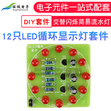 12只LED循环灯套件 交替闪烁简易流水灯 电子制作组装DIY散件