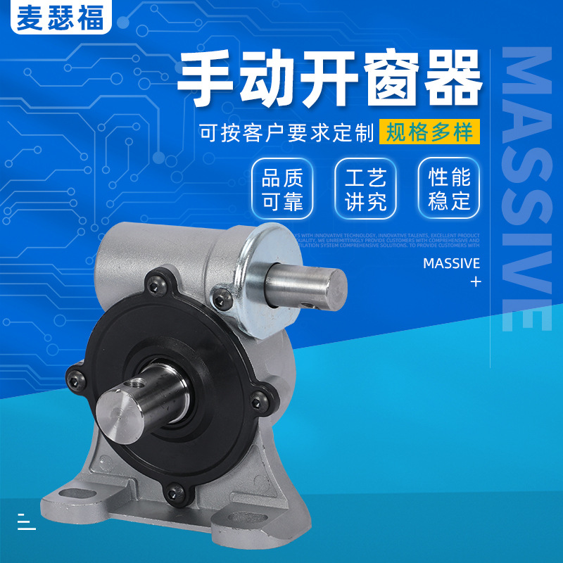 手动开窗器 开窗机窗户配件手动开窗器 机芯减速器电机非标定 制