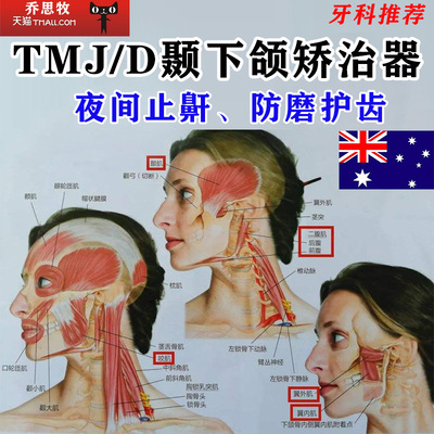 TMJ颞下颌關節絮亂綜合征矯正夜間打呼魯防磨牙張口疼痛彈響脫臼