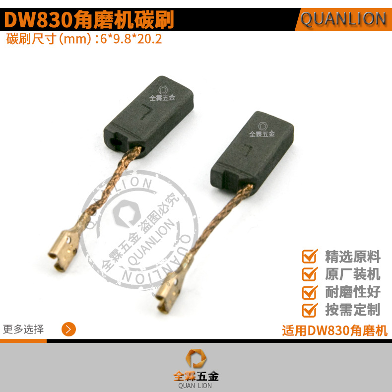 DW830碳刷适配DW830角磨机电刷电动工具配件6X9.8X20.2mm厂家直销