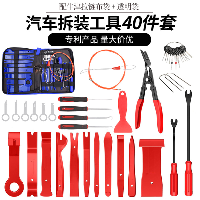 汽车音响工具 维护组合汽车内饰拆卸改装工具套件19/35/38/40件套