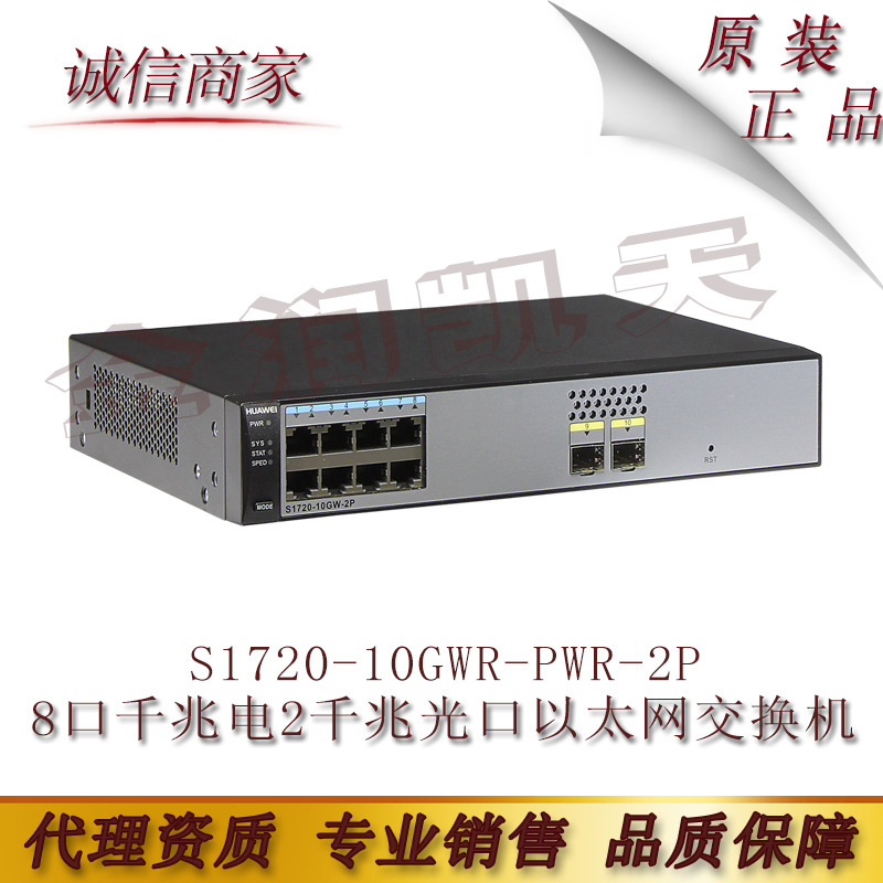 华为 S1720-10GWR-PWR-2P 8口千兆电2千兆光口以太网交换机