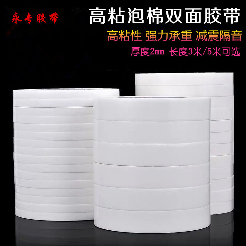 高粘泡棉双面胶带超粘海绵加厚固定贴墙减震办公白色广告强力泡沫