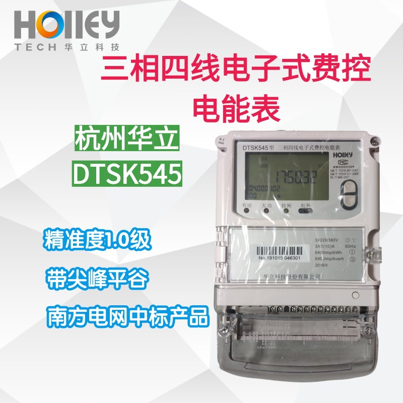 华立科技DTSK545华立三相四线费控电能表南方电网数显高精度电表