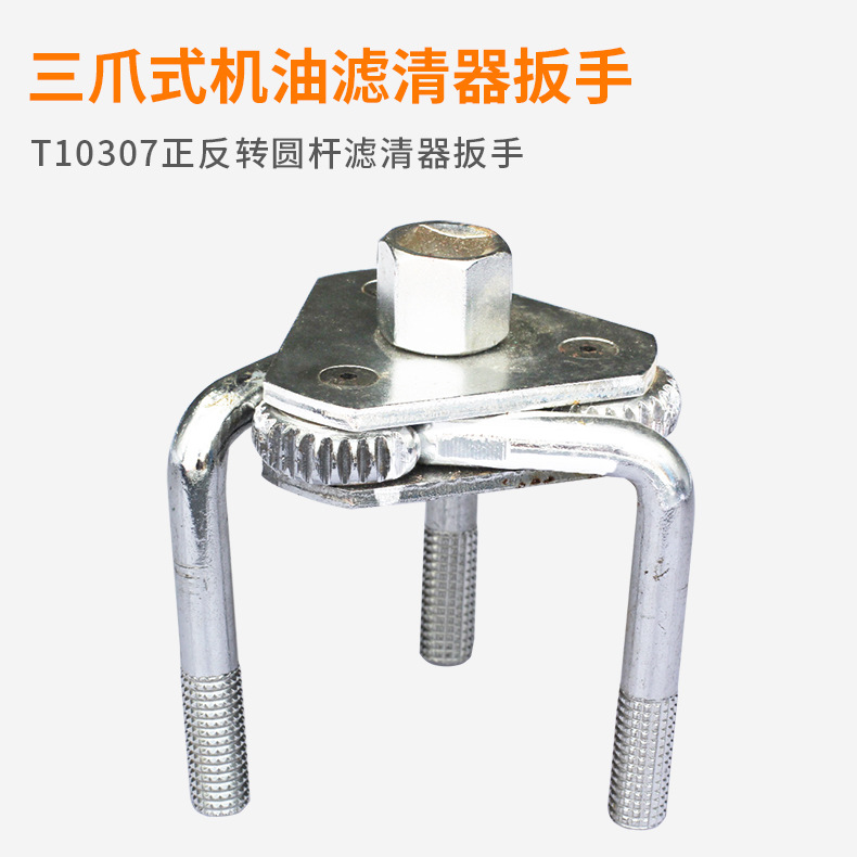 T10307正反转圆杆滤清器扳手 机油格扳手滤油器扳手机油滤芯扳手