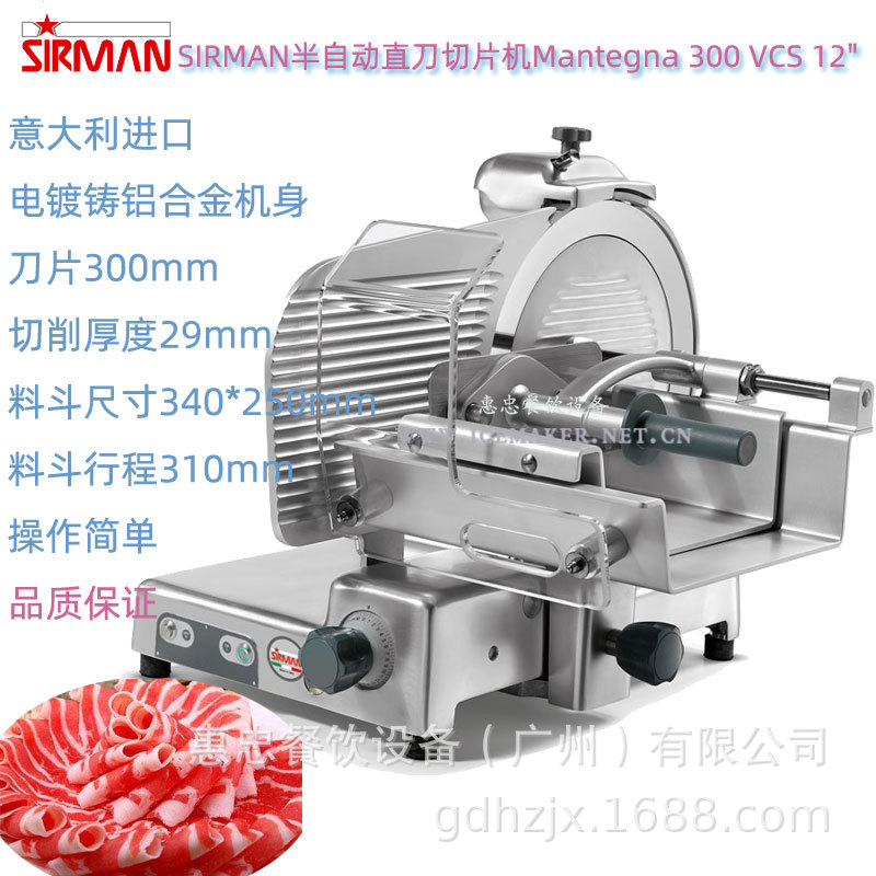 意大利SIRMAN舒文Mantegna 300 VCS半自动直刀12寸刨切肉片机进口