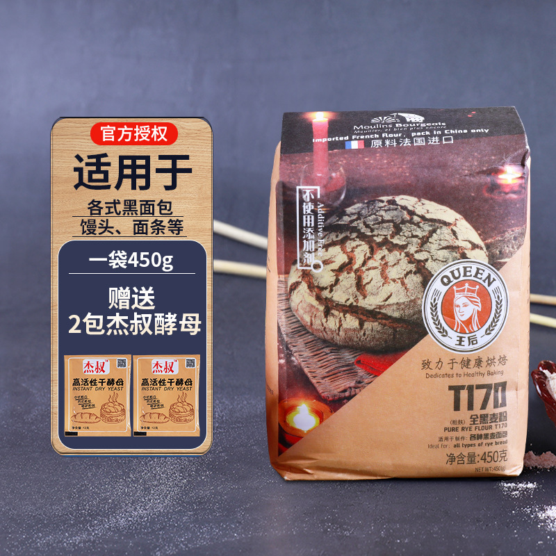 王后T170纯黑裸麦粉全麦面粉450g家用法式小麦面包粉家庭烘焙原料