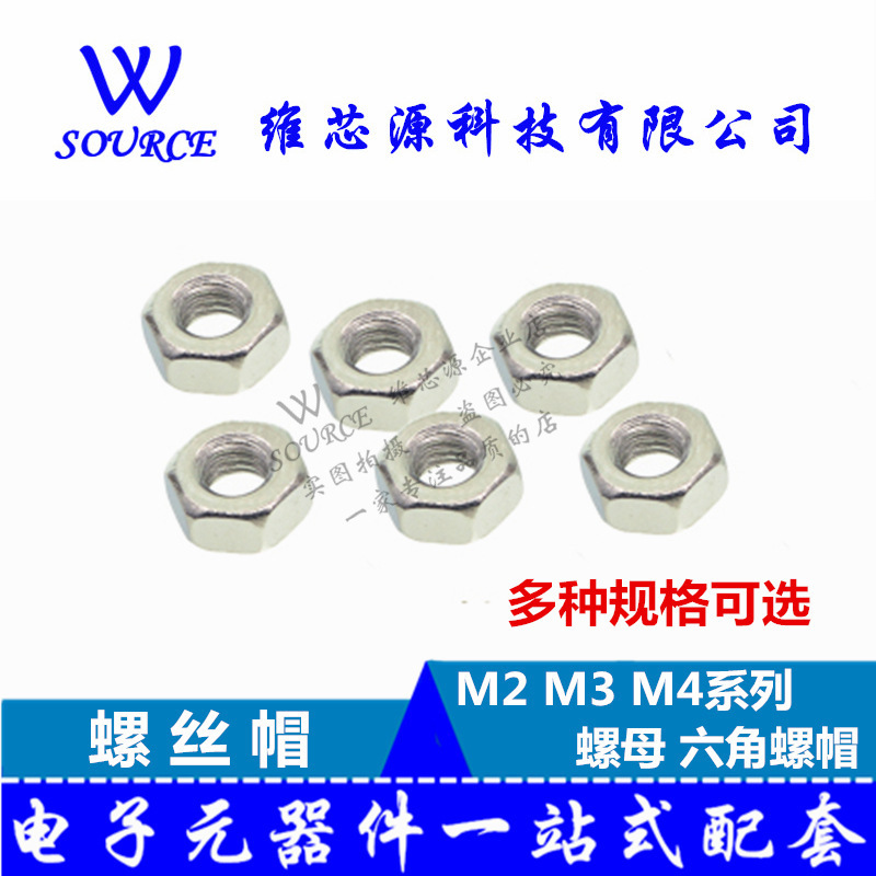螺母 M2 M3 M4 六角螺帽 螺丝帽（100个）