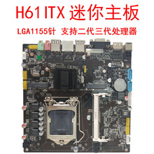 合硕H61小板MINI-ITX 1155针 DDR3主板17*17工控一体机超B75 B85