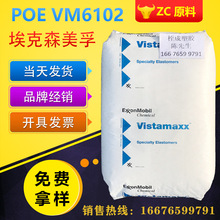 美国埃克森POE/6102/挤出级/吹塑级/薄膜级/增韧剂/聚烯烃弹性体