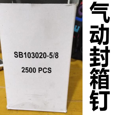 硬纸箱补角机气动封箱机封箱钉P50-10专用钉子SB103020现货