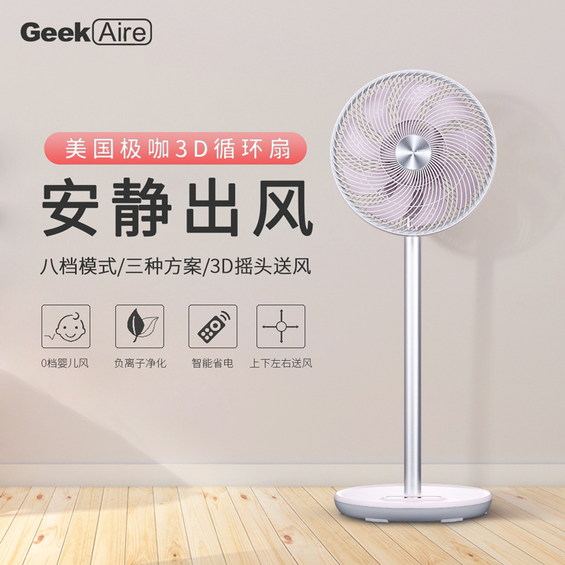 美国极咖geekaire电风扇空气循环扇3D摇头负离子净化静音|ms
