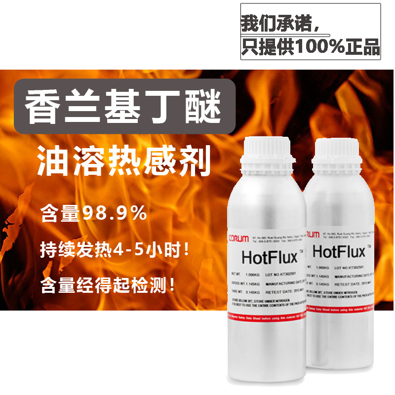 油溶热感剂 温和长效 香兰基丁基醚 99.8%含量 香草醇丁醚 1kg