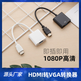Spot wholesale computer monitor HD adapter cable HDMI to VGA converter with audio over 1080p
